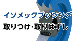 SPプーリ・ブッシングの取りつけ・取りはずし方